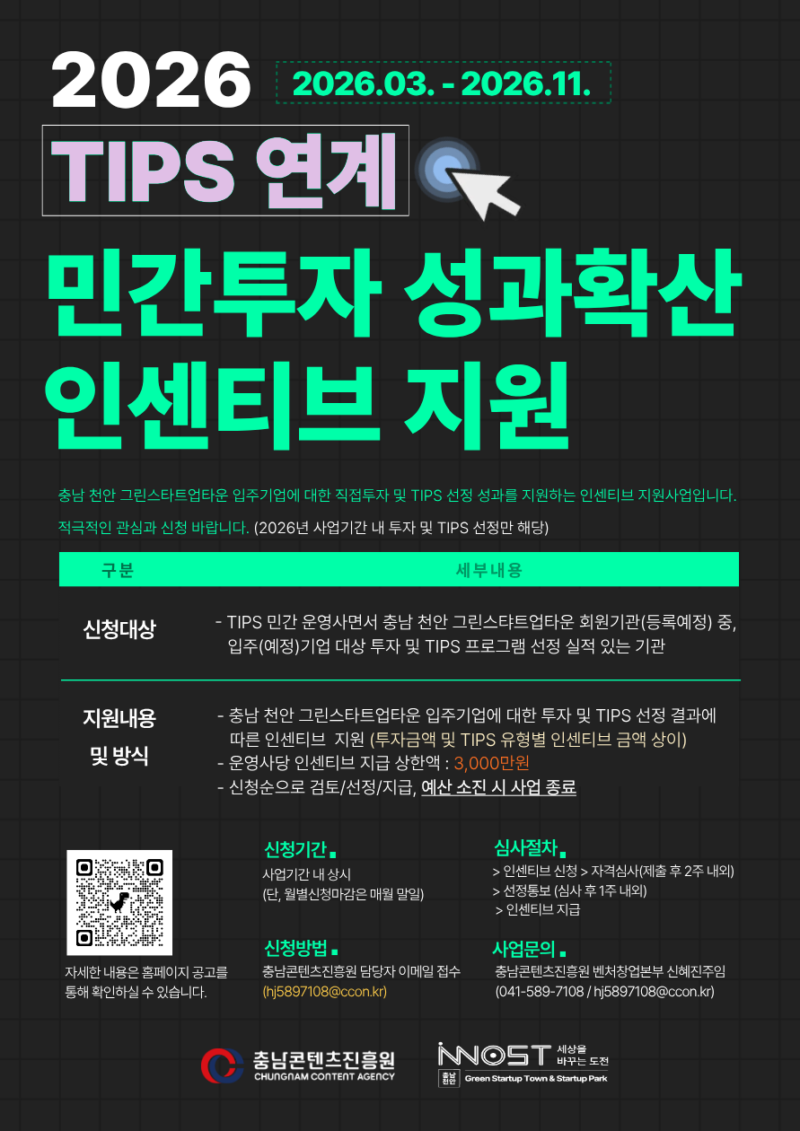 충남콘텐츠진흥원, ‘2026 TIPS 연계 민간투자 인센티브 지원사업' 추진 1 cncontents - 와우테일