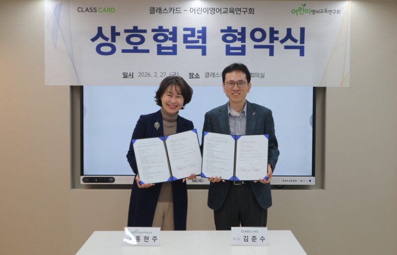 클래스카드-어린이 영어교육 연구회, 초등 영어 에듀테크 서비스 강화 위해 MOU 체결 1 fbd40a4f fb9d 4707 a6b3 f276de6bfa36 - 와우테일