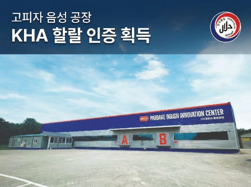 고피자, '파베이크 이노베이션 센터' 할랄 인증 획득…20억 무슬림 시장 정조준 1 gopizza - 와우테일