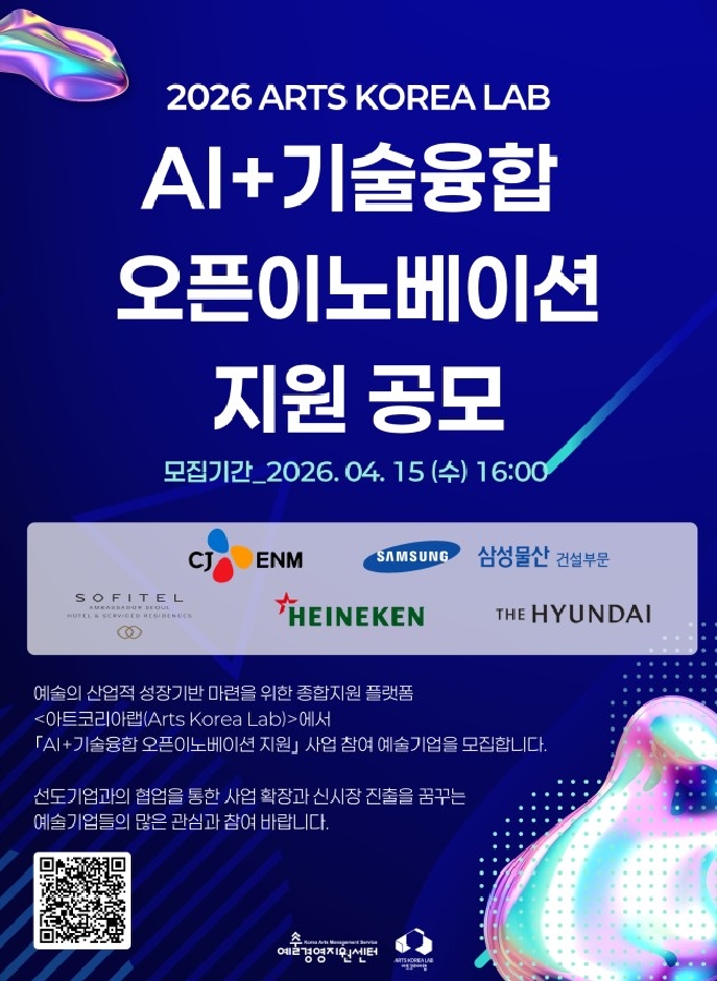 붙임. 아트코리아랩 ‘2026 AI기술융합 오픈이노베이션 공모 포스터 - 와우테일