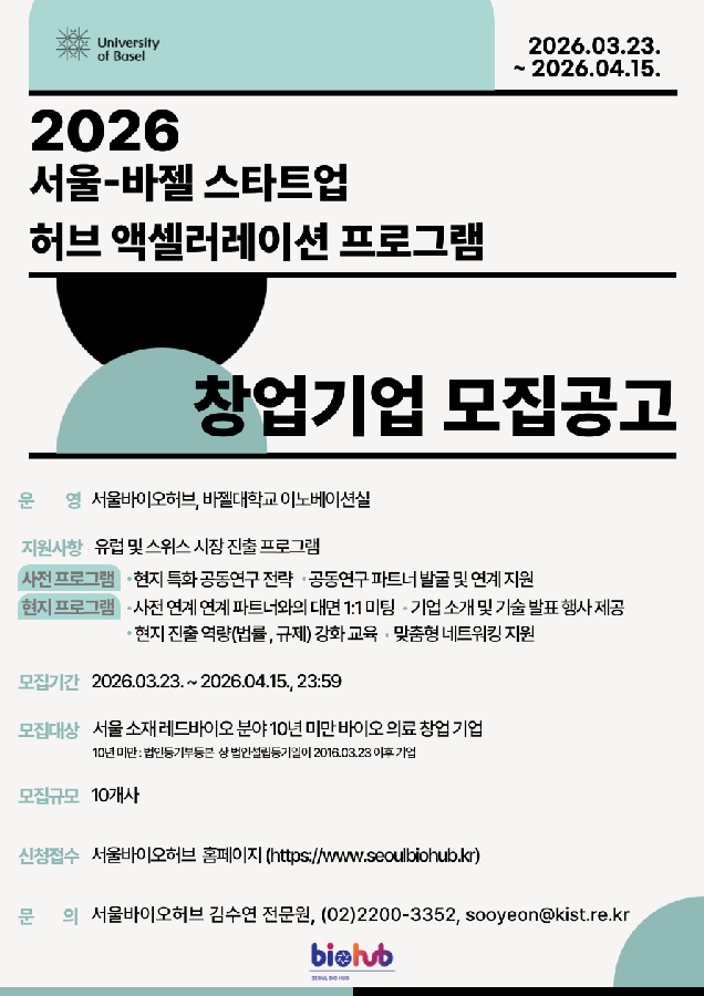 붙임1. 2026 서울 바젤 스타트업 허브 액셀러레이션 프로그램 포스터 - 와우테일