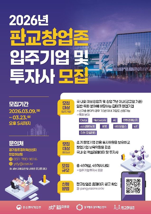 붙임2026 「판교 창업존」 신규 입주기업 및 투자사 모집 포스터 - 와우테일