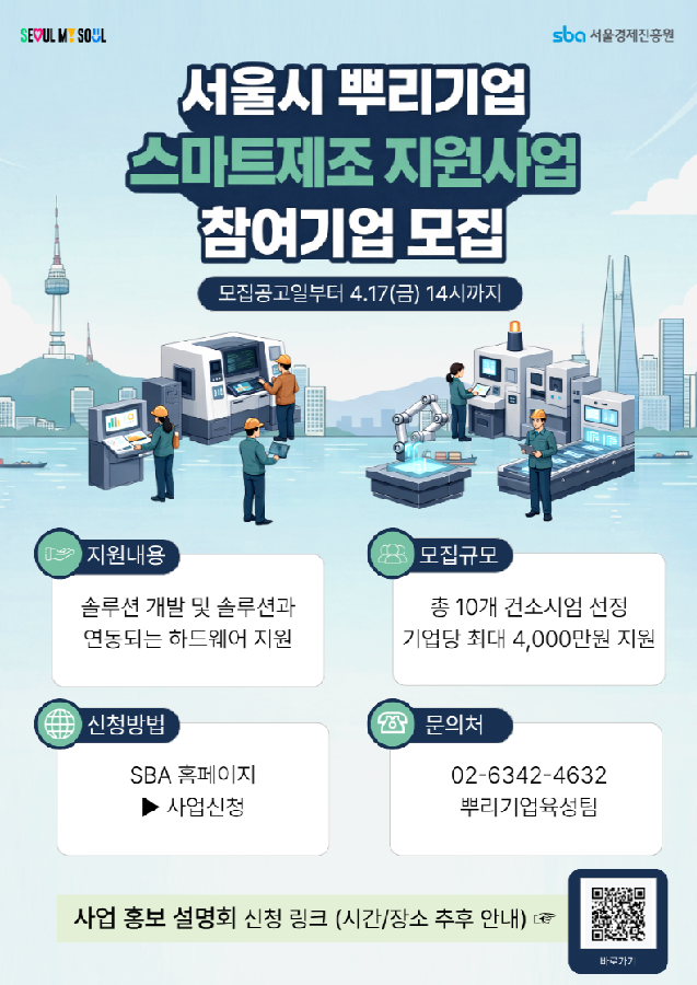 서울시-SBA, ‘뿌리기업 스마트제조 지원사업’ 참가사 모집(~4월17일) 1 붙임자료1 1 1 - 와우테일