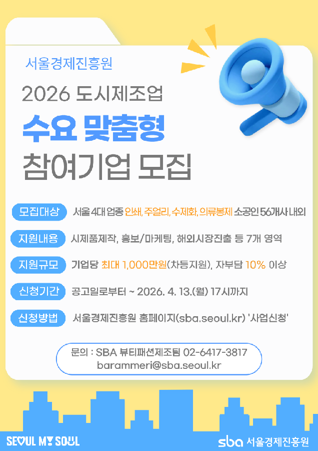 SBA, '2026 도시제조업 수요 맞춤형 지원사업' 참가사 모집(~4월13일) 1 붙임자료1 2 - 와우테일