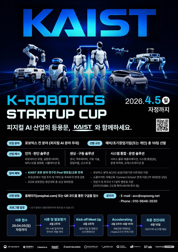 KAIST, '2026 K로보틱스 스타트업 컵' 참가팀 모집(~4월5일) 1 사진1. 2026 K Robotics Startup Cup 참가팀 모집 포스터 - 와우테일