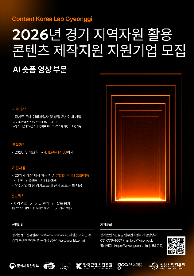 사진자료 2026년 경기 지역자원 활용 콘텐츠 제작지원 모집 포스터 - 와우테일