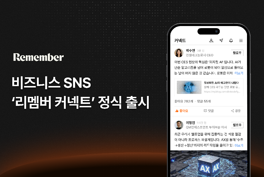 사진자료 리멤버 비즈니스 SNS ‘리멤버 커넥트 정식 출시… 대한민국 비즈니스 네트워킹 허브로 도약 - 와우테일