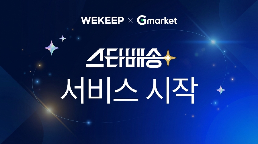 위킵, G마켓 ‘스타배송’ 공식 협력 풀필먼트사 선정 1 위킵 G마켓 보도자료 이미지 - 와우테일