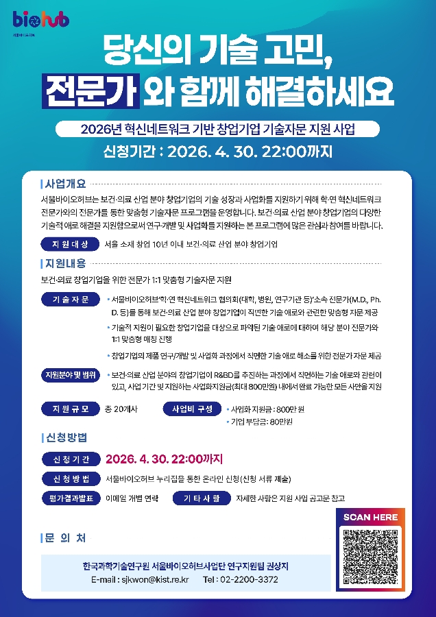 2026년 보건·의료 창업기업 기술자문 지원 사업 수요기업 모집공고 포스터 - 와우테일