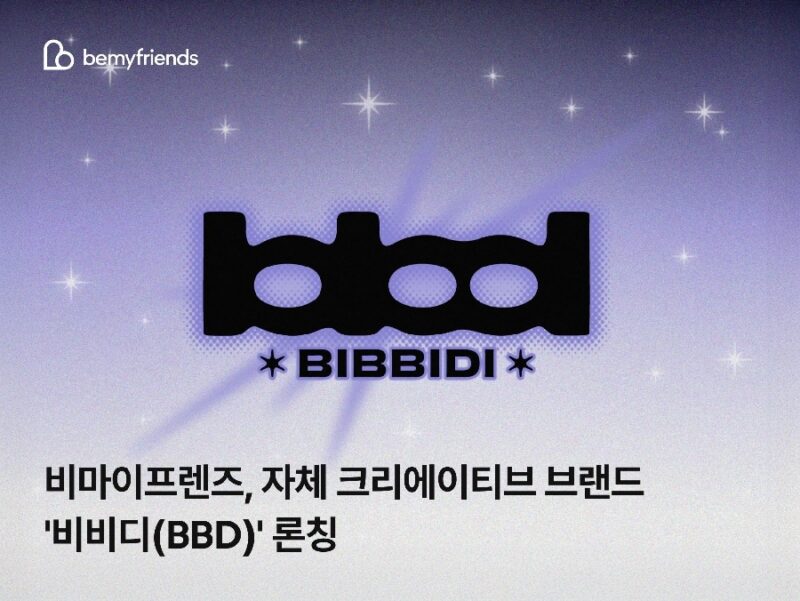 비마이프렌즈, 크리에이티브 브랜드 '비비디' 론칭 1 BBD 1 - 와우테일