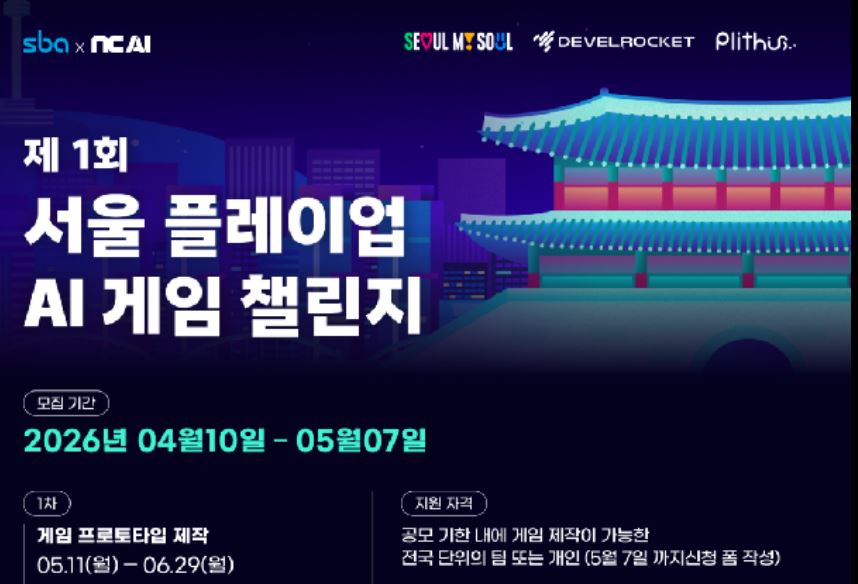 서울시-SBA, NC AI와 ‘AI 게임 챌린지’ 개최…참가팀 모집(~5월7일)