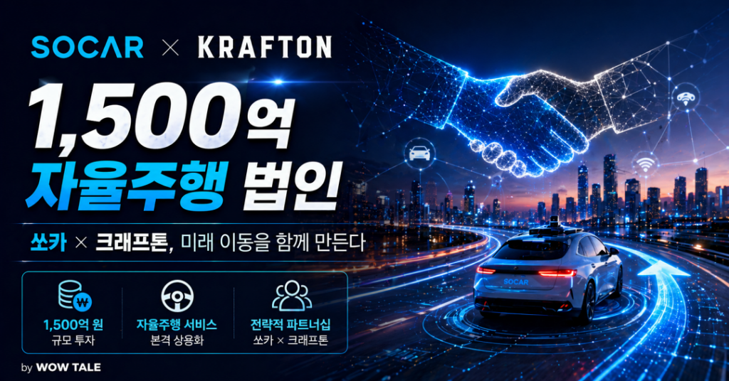 Socar Krafton Autonomous vehicle - 와우테일