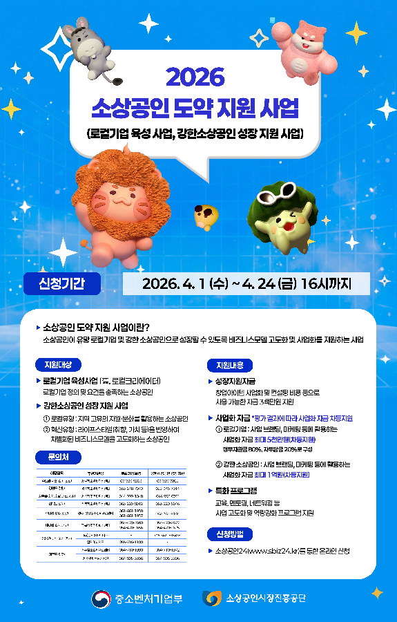 △강원창조경제혁신센터가 중소벤처기업부와 소상공인시장진흥공단이 주관하는 ‘2026년 소상공인 도약 지원 사업의 강원권역 참가 소상공인을 모집한다 - 와우테일