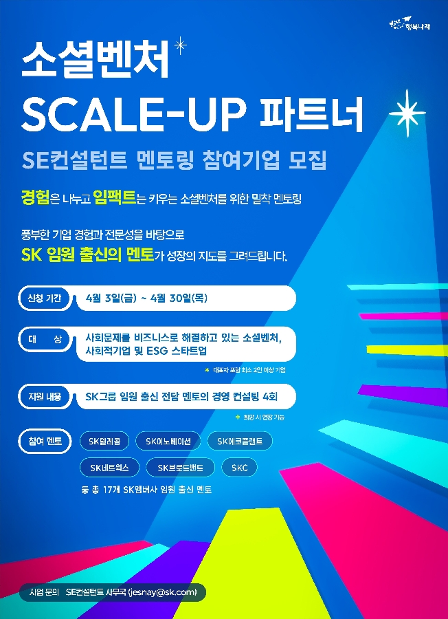 보도자료 이미지 행복나래 ‘SE컨설턴트 참여 기업 모집… 경영 자문∙맞춤형 멘토링 지원 - 와우테일