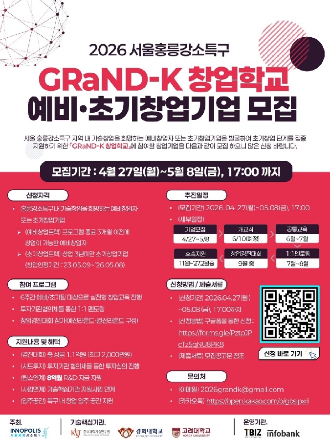 보도자료 참고이미지 인포뱅크 바이오·딥테크 스타트업 발굴 위한 ‘2026 GRaND K 창업학교 참가팀 모집 1 - 와우테일
