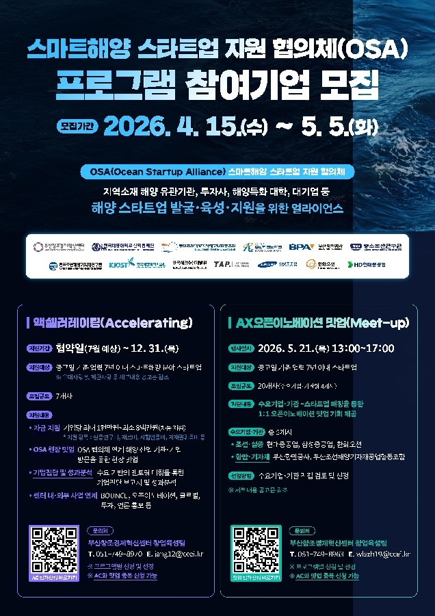 붙임 OSA 프로그램 참여기업 모집 포스터 - 와우테일