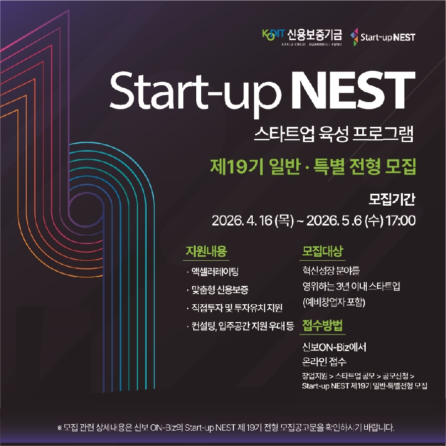 사진 신용보증기금 Start up NEST 제19기 일반·특별전형 모집 공고 포스터 1 - 와우테일