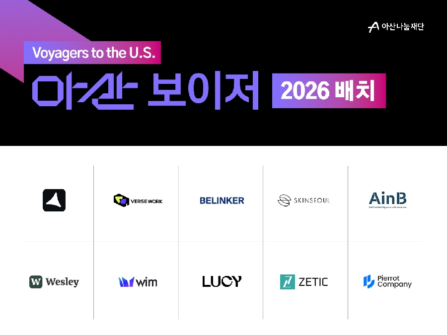 사진 아산나눔재단 아산 보이저 2026 배치 10개사 선정 - 와우테일