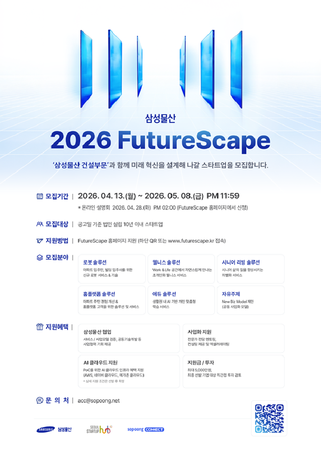 사진1. 삼성물산 오픈이노베이션 ‘2026 FutureScape 포스터 - 와우테일