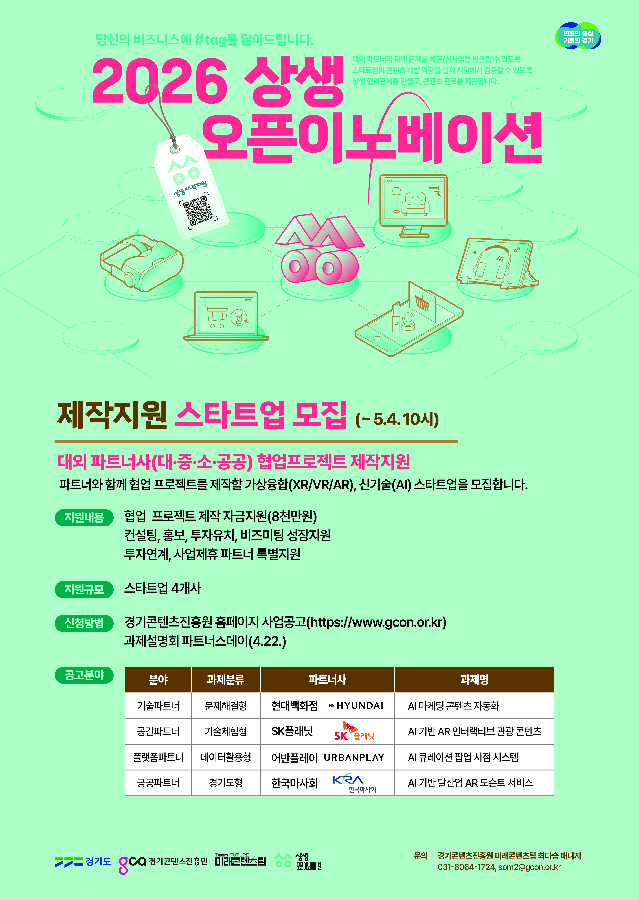 사진자료 2026 상생 오픈이노베이션 모집 포스터 - 와우테일