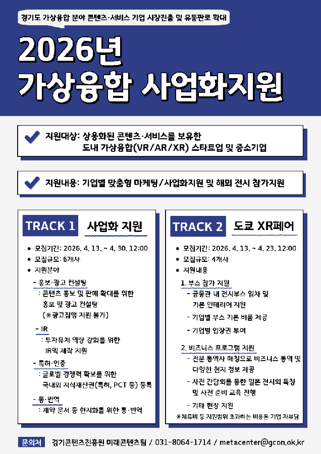 경콘진, '가상 융합 사업화 지원' 참여사 모집(~4월30일) 1 사진자료 2026년 가상융합 사업화지원 지원기업 모집 포스터 - 와우테일