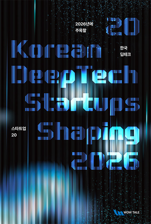 알라딘 딥테크 스타트업 20 - 와우테일