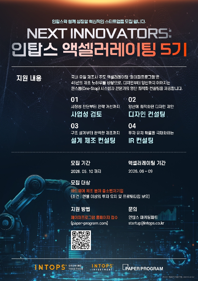 인탑스, 액셀러레이팅 프로그램 5기 참가 스타트업 모집(~5월10일) 1 액셀러레이팅 포스터 - 와우테일