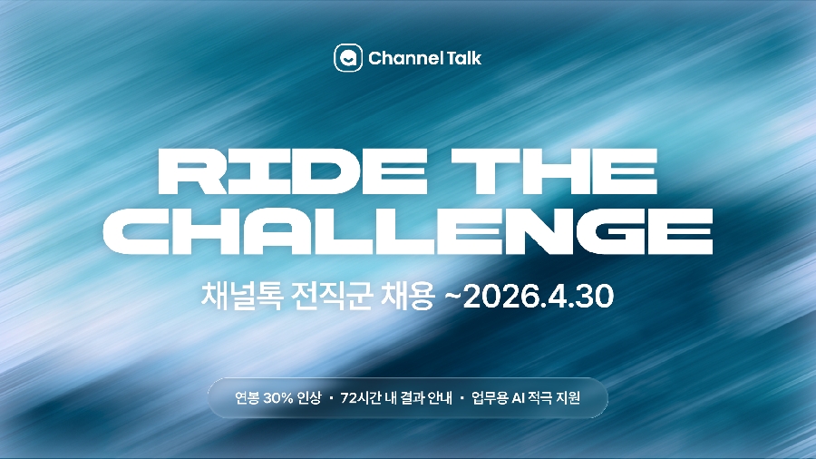 이미지 채널코퍼레이션 인재 채용 캠페인 ‘Ride The Challenge 포스터 - 와우테일