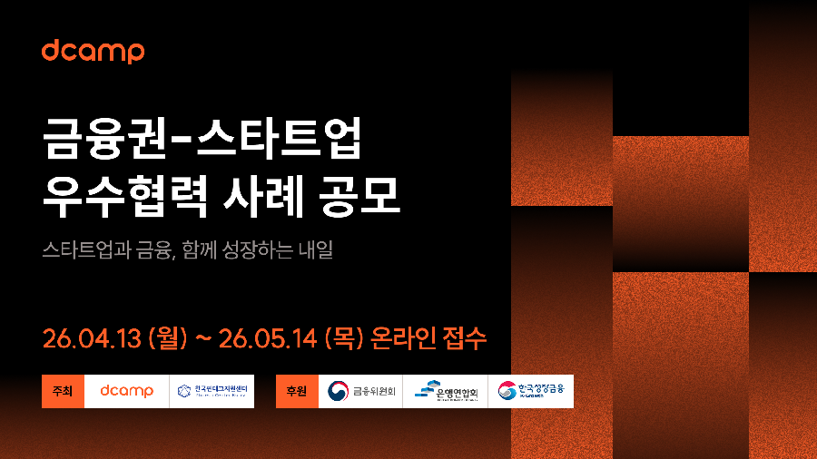 이미지금융사와 손잡은 스타트업 찾는다… 디캠프 금융권 협력 사례 공개 모집 - 와우테일