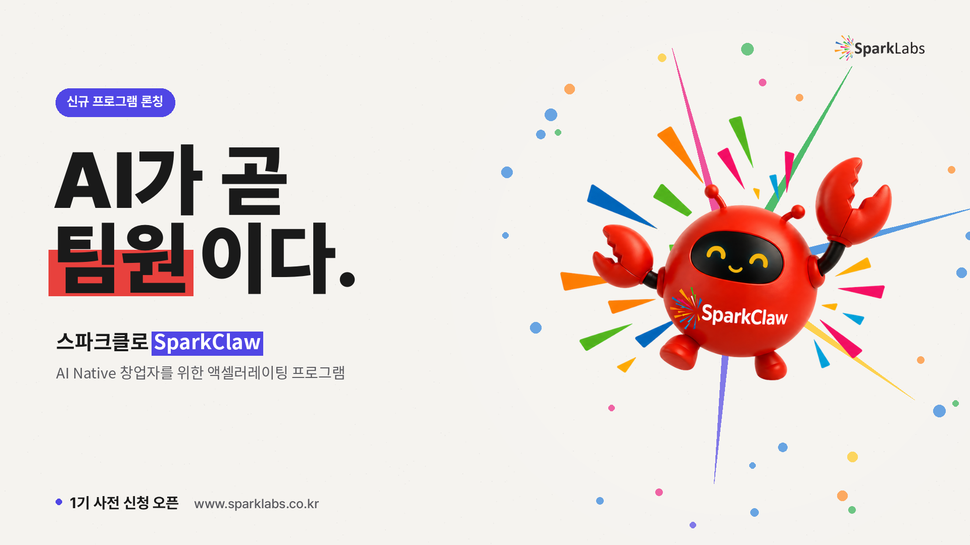 [이미지자료] 스파크랩, AI 네이티브 1인 창업자 전문 프로그램 ‘Spark Claw’ 론칭