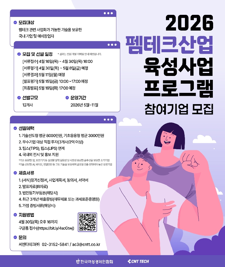 포스터 2026 펨테크 산업 육성 사업 세로 씨엔티테크 - 와우테일