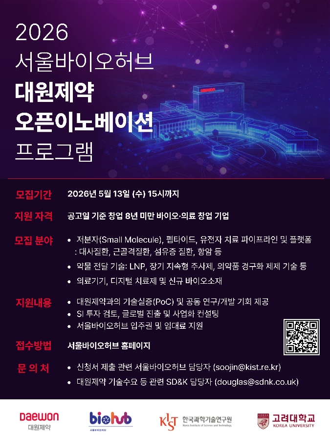 포스터 2026 서울바이오허브 대원제약 오픈이노베이션 프로그램 - 와우테일