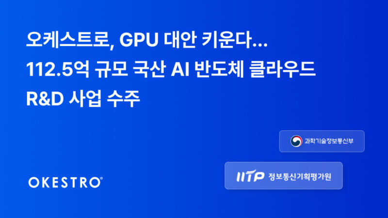 %EC%82%AC%EC%A7%84 %EC%98%A4%EC%BC%80%EC%8A%A4%ED%8A%B8%EB%A1%9C GPU %EB%8C%80%EC%95%88 %ED%82%A4%EC%9A%B4%EB%8B%A4%E2%80%A6 112.5%EC%96%B5 %EA%B7%9C%EB%AA%A8 %EA%B5%AD%EC%82%B0 AI %EB%B0%98%EB%8F%84%EC%B2%B4 %ED%81%B4%EB%9D%BC%EC%9A%B0%EB%93%9C RD %EC%82%AC%EC%97%85 %EC%88%98%EC%A3%BC - 와우테일