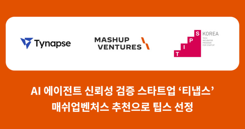 AI 에이전트 신뢰성 검증 ‘티냅스’, 팁스 선정 1 %EC%9D%B4%EB%AF%B8%EC%A7%80 AI %EC%97%90%EC%9D%B4%EC%A0%84%ED%8A%B8 %EC%8B%A0%EB%A2%B0%EC%84%B1 %ED%99%95%EB%B3%B4%E2%80%A6 %EC%9C%84%ED%97%98 %EC%8B%A4%EC%8B%9C%EA%B0%84 %EC%B0%A8%EB%8B%A8%ED%95%98%EB%8A%94 %E2%80%98%ED%8B%B0%EB%83%85%EC%8A%A4 %ED%8C%81%EC%8A%A4 %EC%84%A0%EC%A0%95 - 와우테일