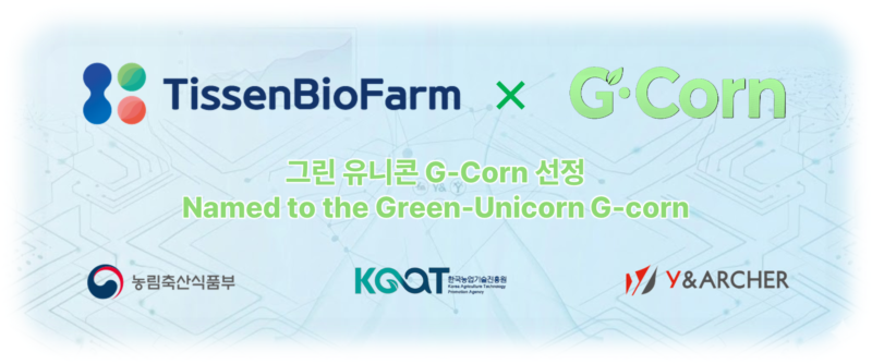 티센바이오팜, 농식품부 '그린 유니콘 G-Corn' 선정 1 TISSENBIOFARM - 와우테일