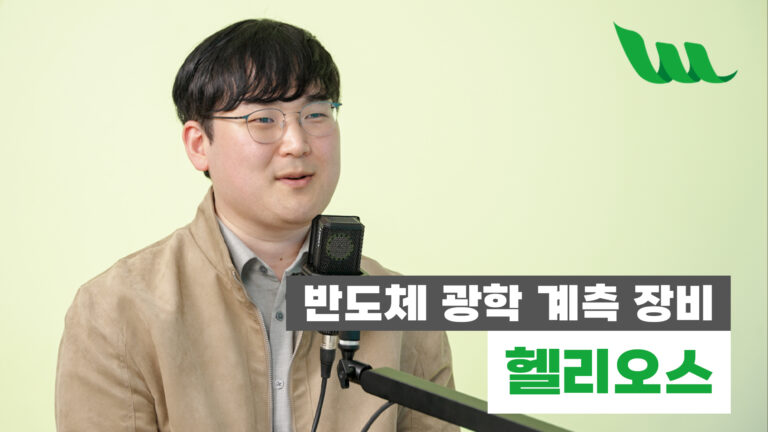 헬리오스 인터뷰