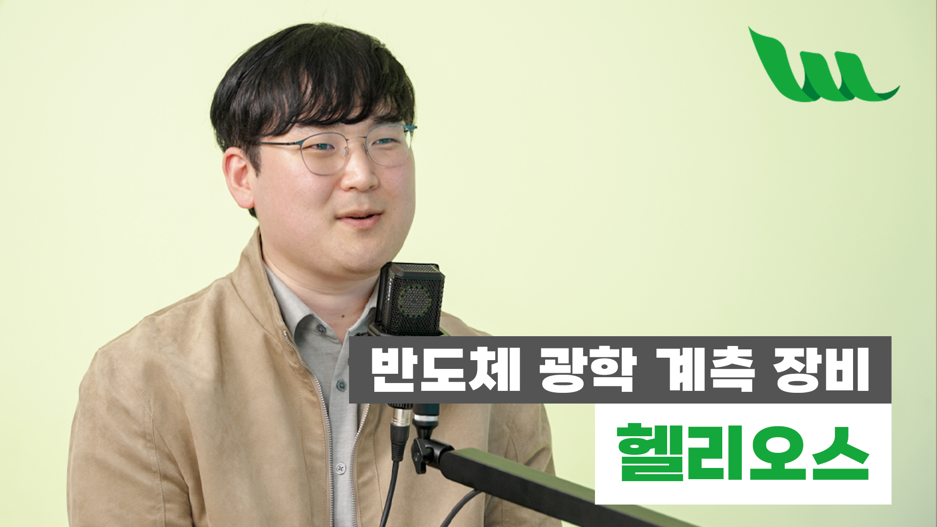 헬리오스 인터뷰