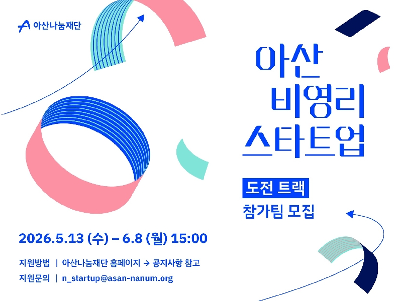 사진 아산나눔재단 아산 비영리스타트업 2026 도전트랙 모집 공고 - 와우테일