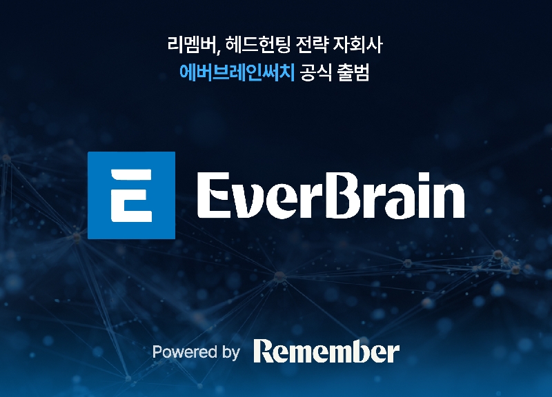 리멤버, 헤드헌팅 전략 자회사 '에버브레인써치' 공식 출범 1 사진자료 리멤버 헤드헌팅 전략 자회사 ‘에버브레인써치 공식 출범 - 와우테일