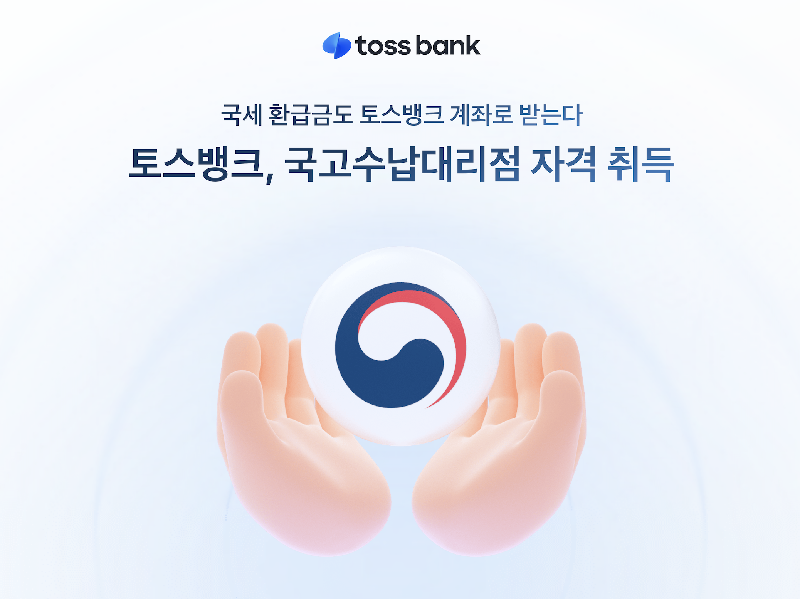 이미지 토스뱅크 국고수납대리점 자격 취득 - 와우테일